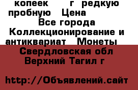 50 копеек 2005 г. редкую пробную › Цена ­ 25 000 - Все города Коллекционирование и антиквариат » Монеты   . Свердловская обл.,Верхний Тагил г.